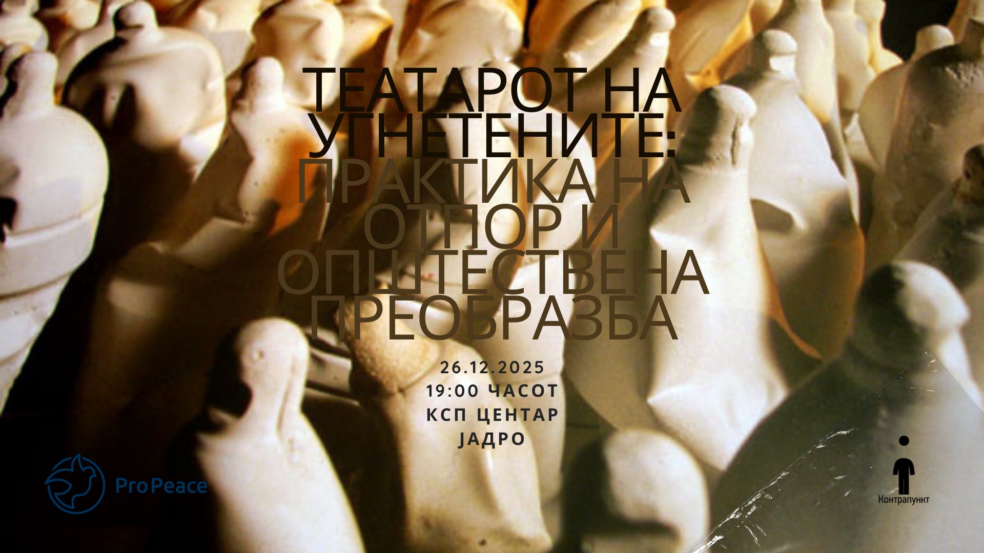 Театарот на угнетените: Практика на отпор и општествена преобразба