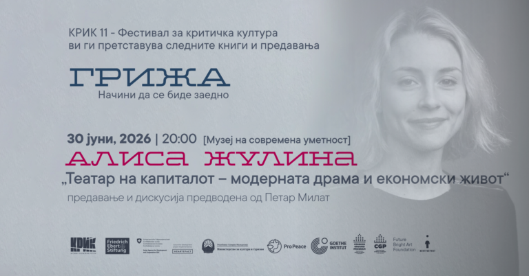 „Театар на капиталот: модерната драма и економски живот“ предавање и дискусија со Алиса Жулина