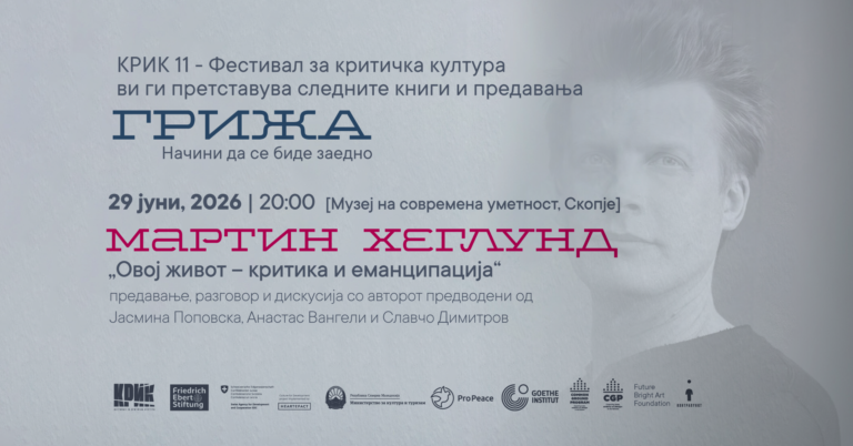 „Овој живот – секуларна вера и духовна слобода“ презентација, предавање и дискусија со Мартин Хеглунд
