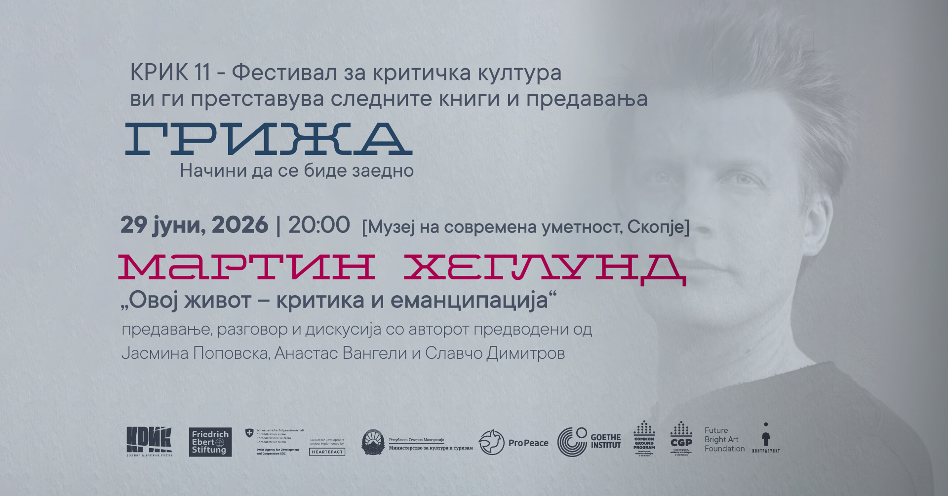 „Овој живот – секуларна вера и духовна слобода“ презентација, предавање и дискусија со Мартин Хеглунд